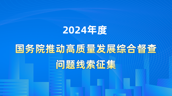2024年度国务院推动高质量发展综合督查问题线索征集