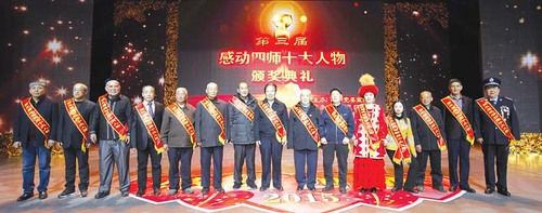 感动四师十大人物颁奖典礼举行