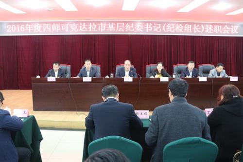 师市召开2016年度基层纪委书记(纪检组长)述职会议