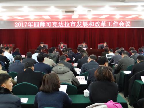 2017年师市发展改革工作会议