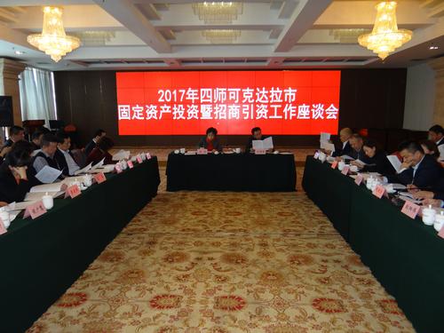 固定资产投资及招商引资工作座谈会