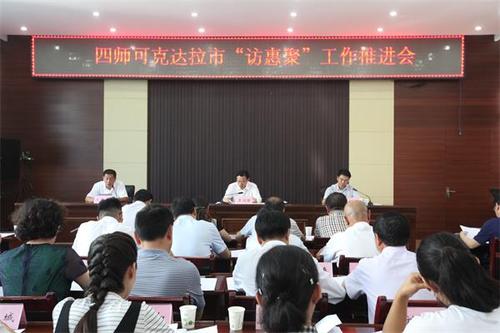 访惠聚推进会