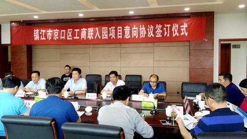 镇江市京口区工商联入园项目意向协议签订