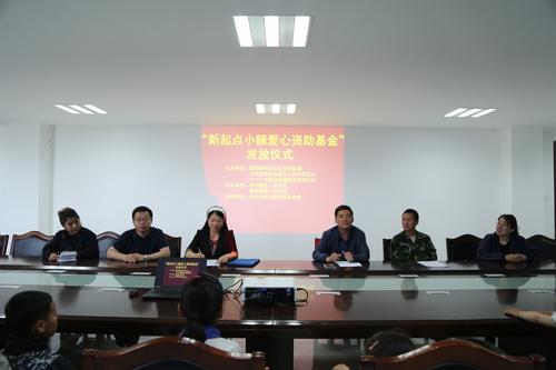 举行“迎六一新起点小额爱心资助基金”发放仪式