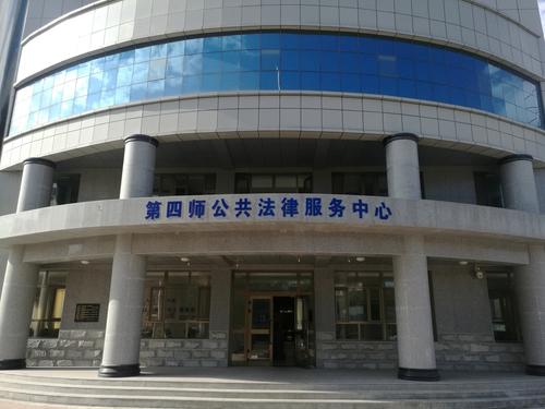 四师公共法律服务中心建设
