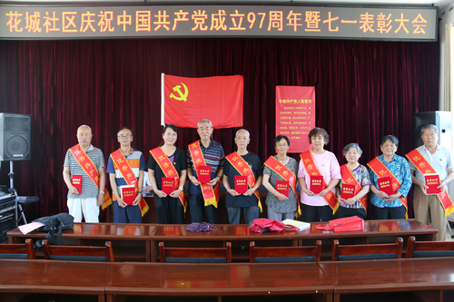 花城社区召开庆祝建党97周年暨“七一”表彰大会1