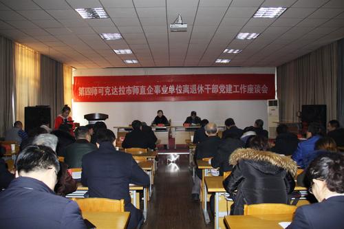 四师可克达拉离退休干部党建座谈会1
