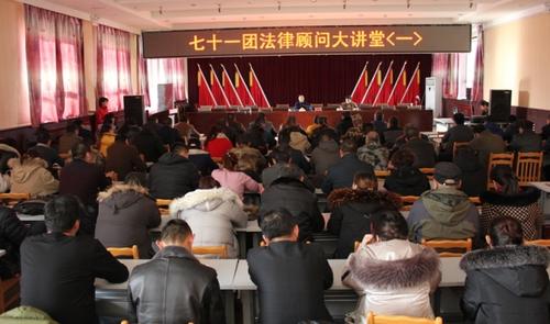 七十一团团法律顾问大讲堂开讲