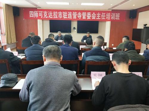 师市党委统战部举办驻连管寺主任培训班