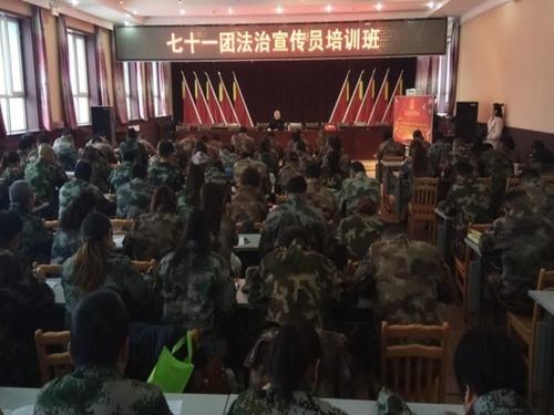 七十一团普法办举办法治宣传员培训班
