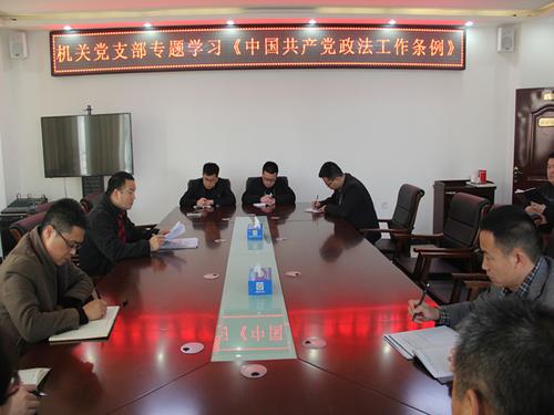 第四师司法局机关党支部专题学习《中国共产党政法工作条例》