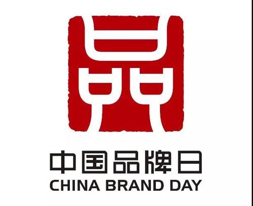 2-中国品牌日标识 2-中国品牌日标识