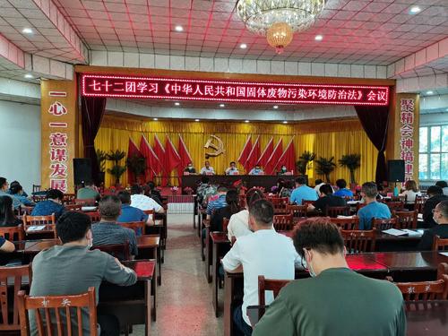 七十二团组织学习新固废法