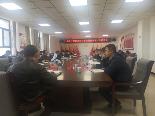 四师可克达拉市召开工程建设项目审批制度改革工作推进会