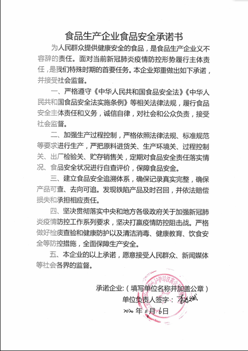 伊犁汉高食品有限公司食品安全承诺书