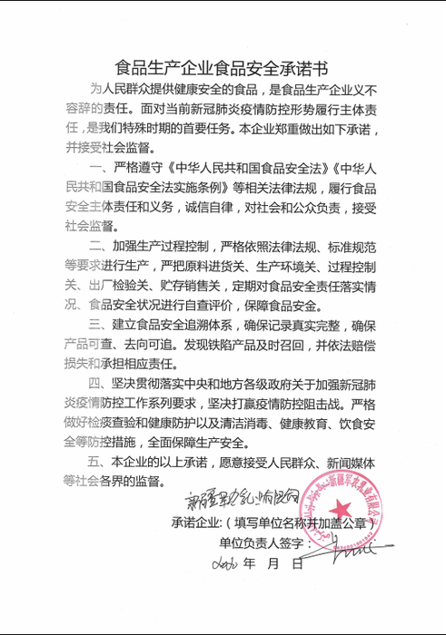 新疆军农乳业有限公司食品安全承诺书