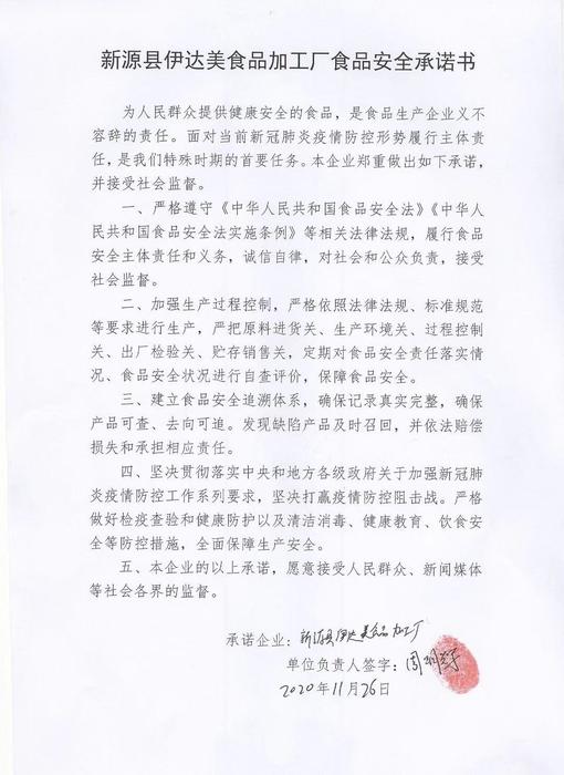 新源县伊达美食品加工产食品安全承诺书