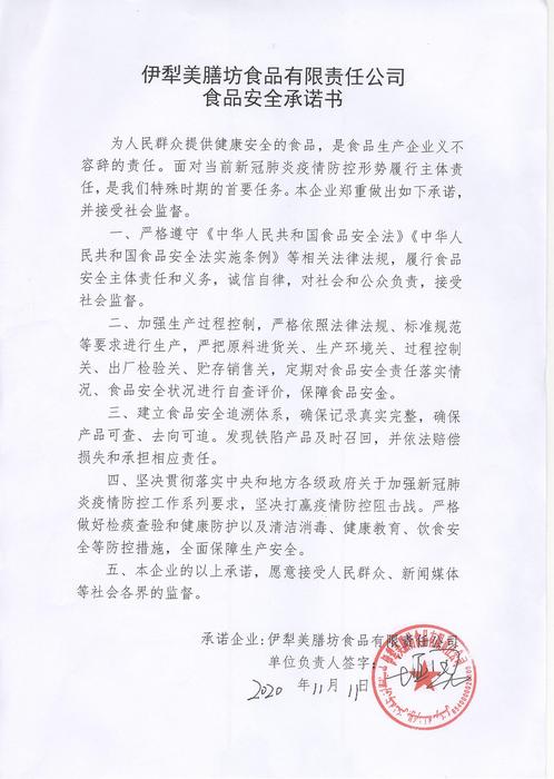 伊犁美膳坊食品有限责任公司食品安全承诺书