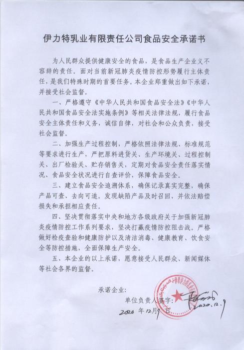 伊力特乳业有限责任公司食品安全承诺书