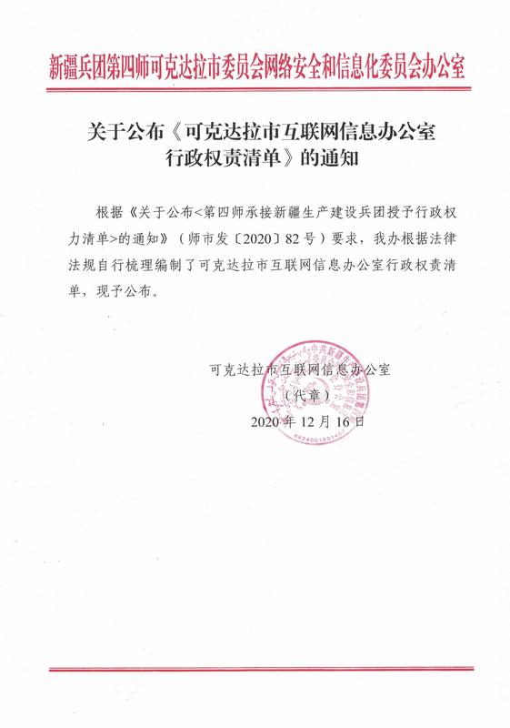 关于公布《可克达拉市互联网信息办公室行政权责清单》的通知