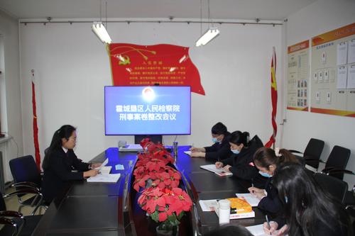 霍城垦区检察院召开刑事案件质量整改会