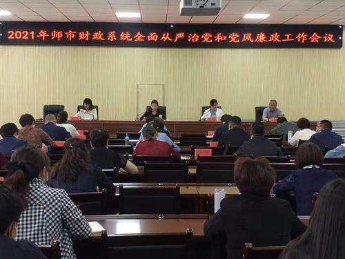 2021师市财政系统党风廉政建设会议
