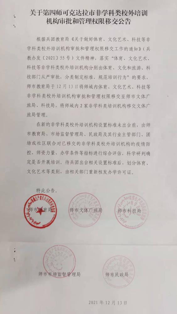 关于第四师可克达拉市非学科类校外培训机构审批和管理权限移交公告