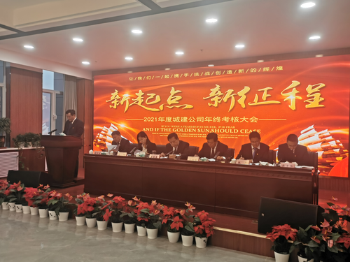 年终考核大会
