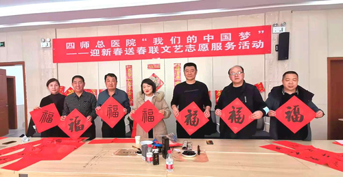 四师总医院工会、书协开展“我们的中国梦”迎新春送春联文艺志愿服务活动1