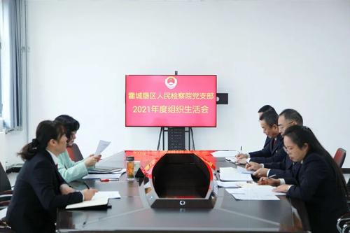 霍城垦区检察院召开2021年度组织生活会图片一