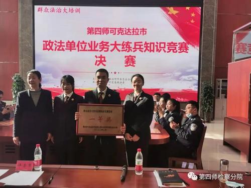 第四师检察机关荣获师市政法单位业务大练兵知识竞赛第一名图片一
