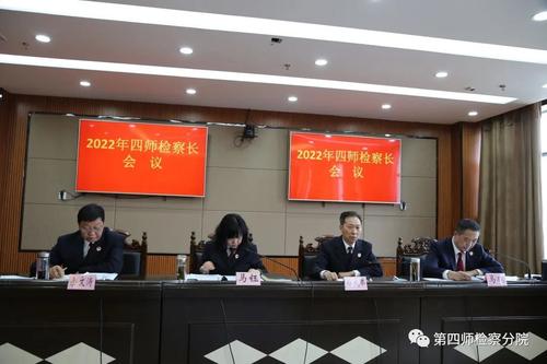 第四师检察分院召开2022年度检察长会议图片一