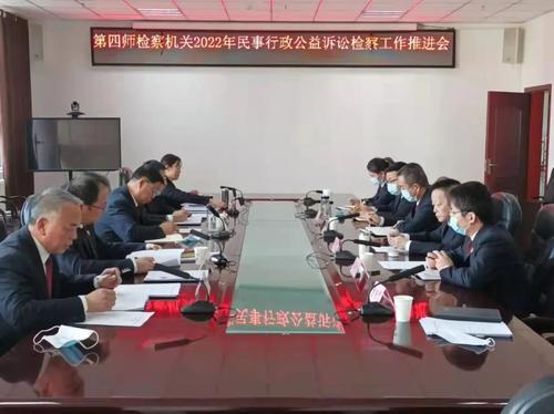 第四师检察分院召开民事行政和公益诉讼检察工作推进会图片一