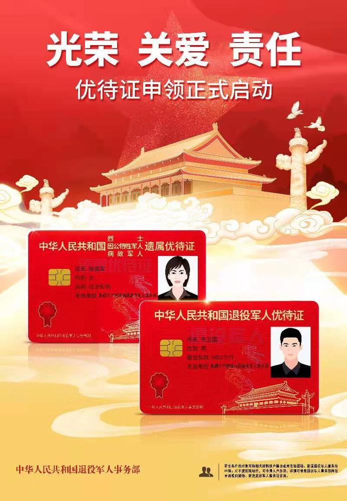 优待证