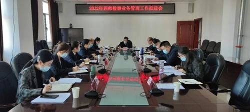 第四师检察分院召开检察业务管理工作推进会图片一