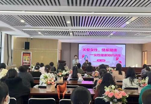 女性知识讲座后