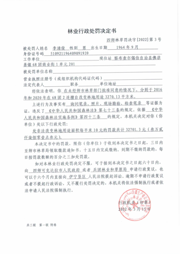 四师林草罚决字〔2022〕第3号
