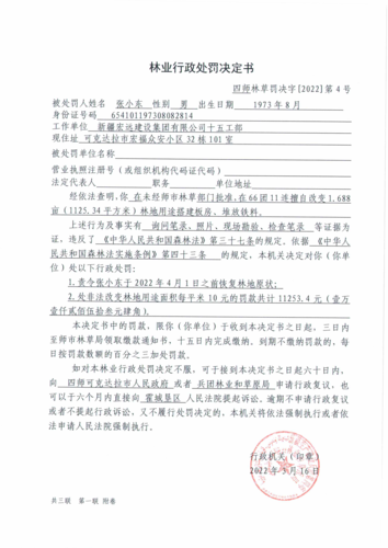 四师林草罚决字〔2022〕第4号