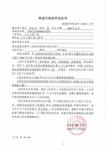 四师林草罚决字〔2022〕第5号