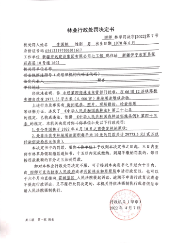 四师林草罚决字〔2022〕第7号
