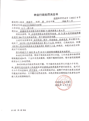 四师林草罚决字〔2022〕第8号