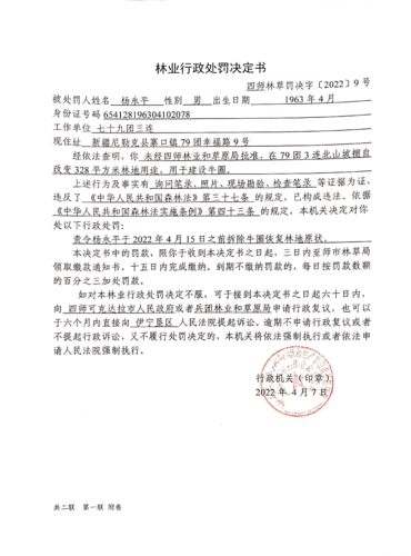 四师林草罚决字〔2022〕第9号