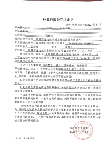 四师林草罚决字〔2022〕第12号