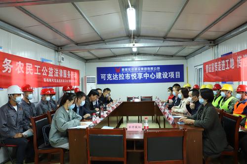 2022.4.24四师司法局联合师市总工会在可克达拉市悦享中心工地开展“尊法守法·携手筑梦”服务农民工公益法律服务宣传活动