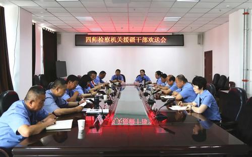 第四师检察分院召开援疆干部欢送会图片一