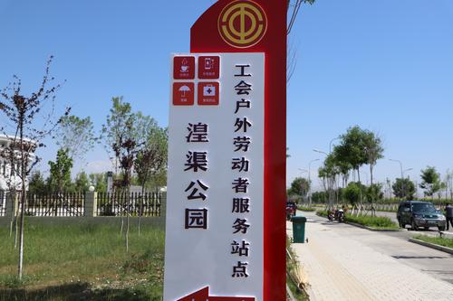 湟渠公园工会户外劳动站点
