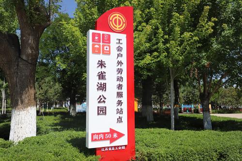 朱雀湖公园工会户外劳动者服务站点