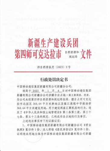 行政处罚决定书（移动公司）1