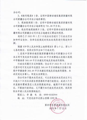 行政处罚决定书（移动公司）2