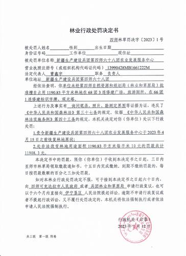 行政处罚决定书（四师林草罚决字〔2023〕1号）